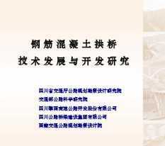 钢筋混凝土拱桥的技术发展与开发研究