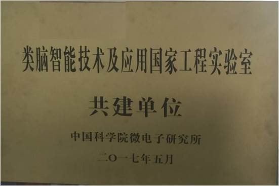 微电子所深度参与“类脑智能技术及应用国家工程实验室”建设，赋能战略新兴领域发展